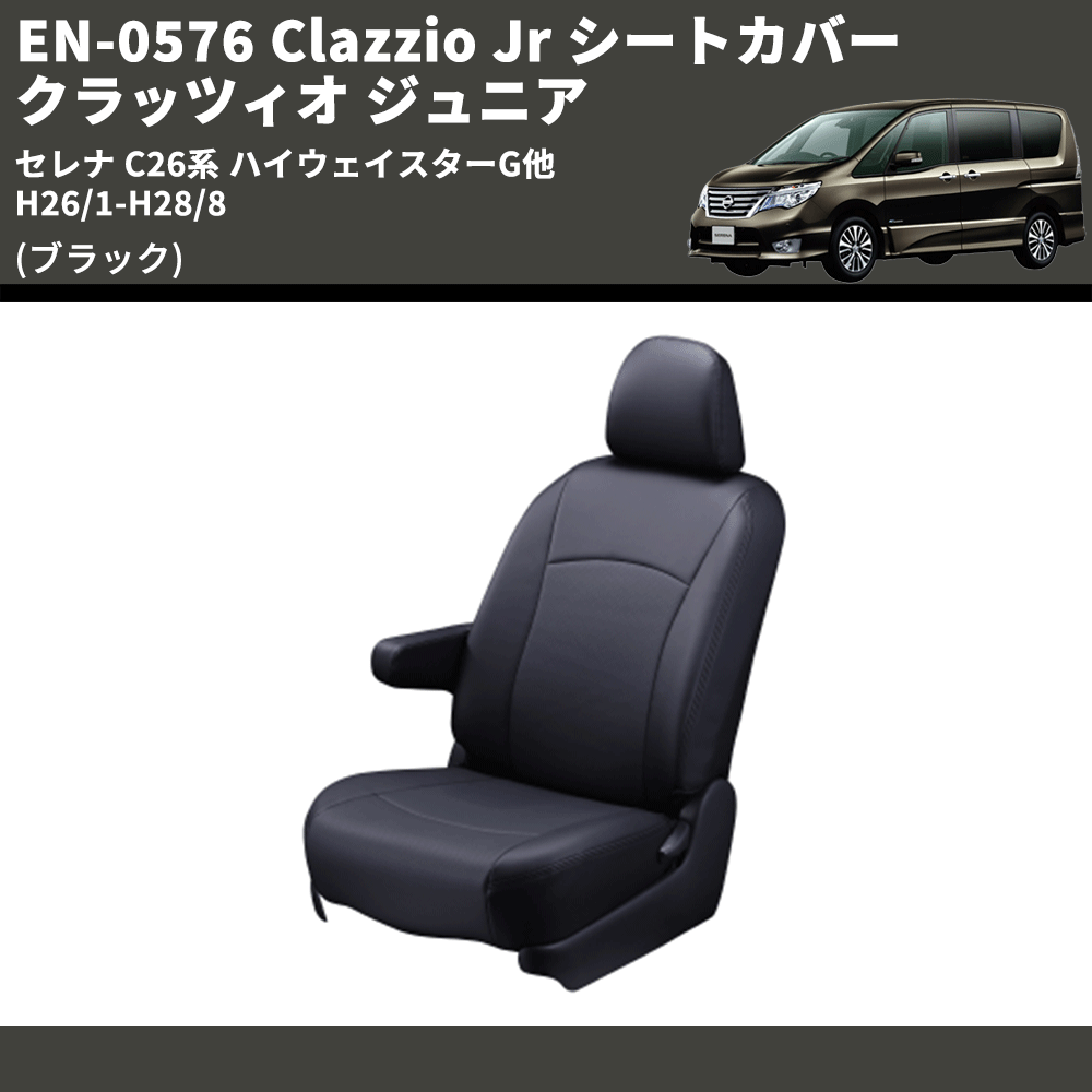 (ブラック) EN-0576 Clazzio Jr シートカバー クラッツィオ ジュニア セレナ C26系 ハイウェイスターG他 H26/1-H28/8