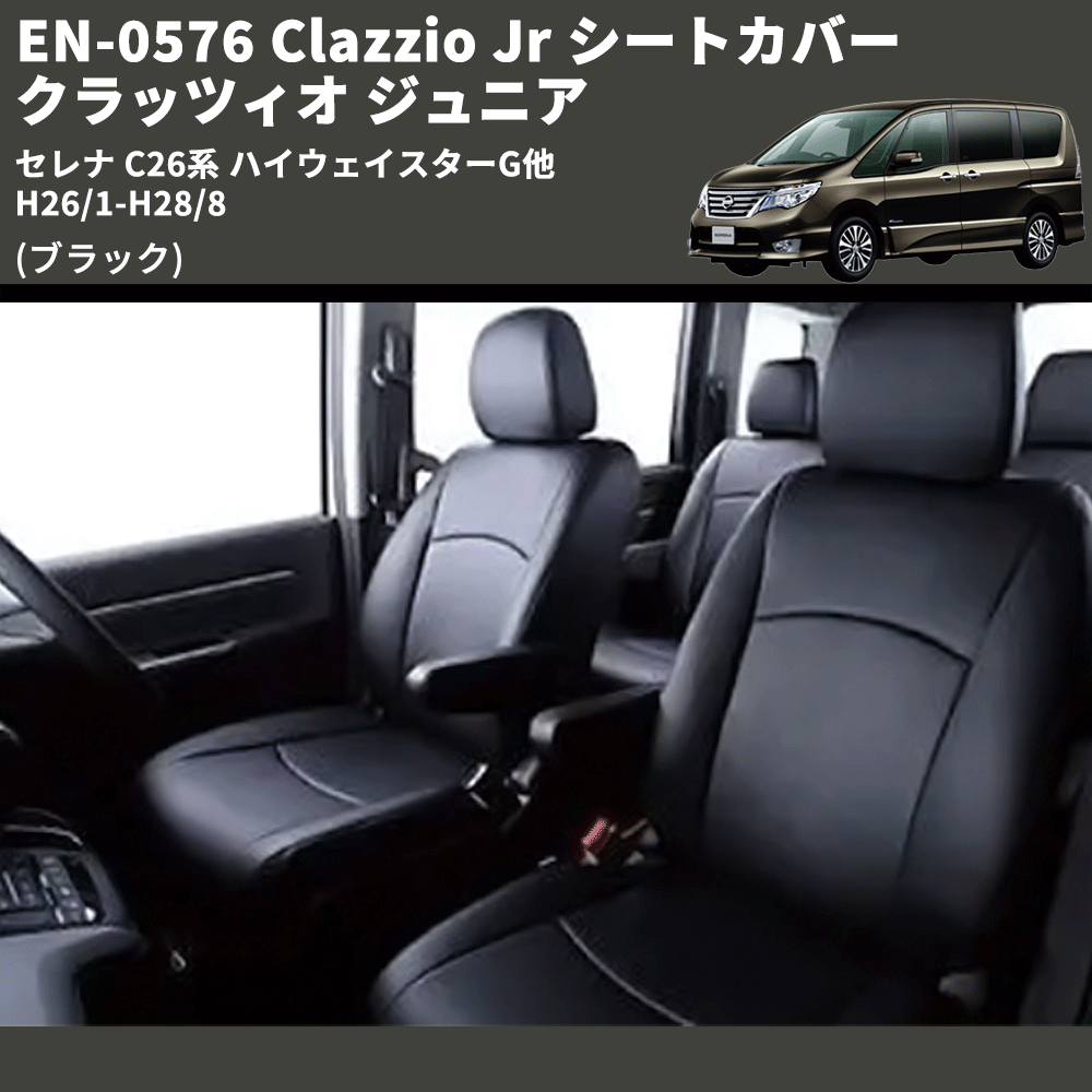 (ブラック) EN-0576 Clazzio Jr シートカバー クラッツィオ ジュニア セレナ C26系 ハイウェイスターG他 H26/1-H28/8
