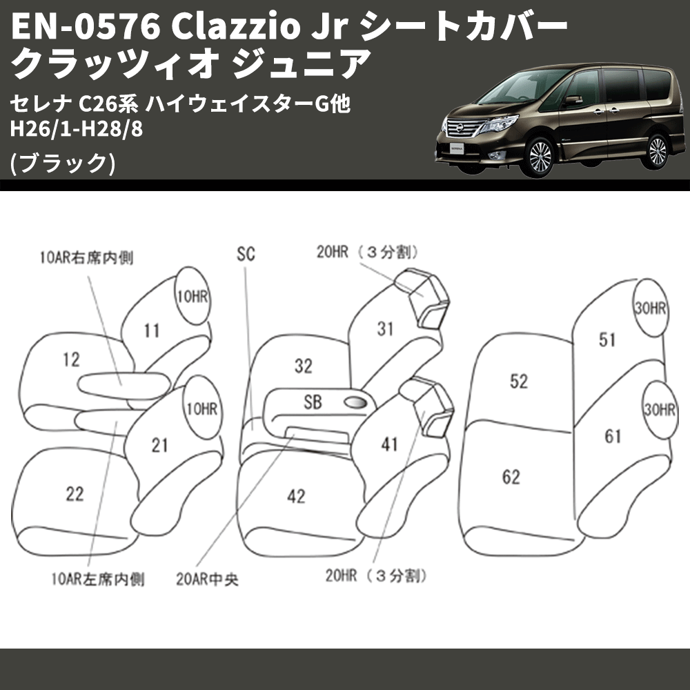 (ブラック) EN-0576 Clazzio Jr シートカバー クラッツィオ ジュニア セレナ C26系 ハイウェイスターG他 H26/1-H28/8