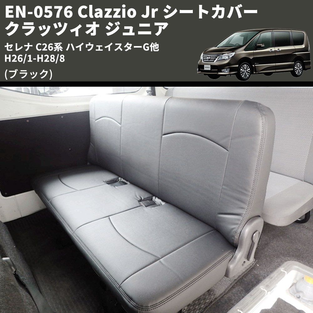 (ブラック) EN-0576 Clazzio Jr シートカバー クラッツィオ ジュニア セレナ C26系 ハイウェイスターG他 H26/1-H28/8