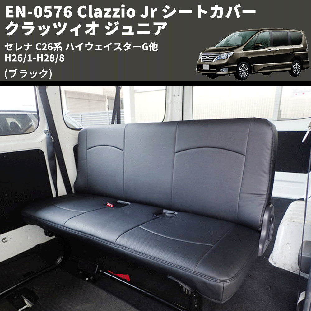 (ブラック) EN-0576 Clazzio Jr シートカバー クラッツィオ ジュニア セレナ C26系 ハイウェイスターG他 H26/1-H28/8