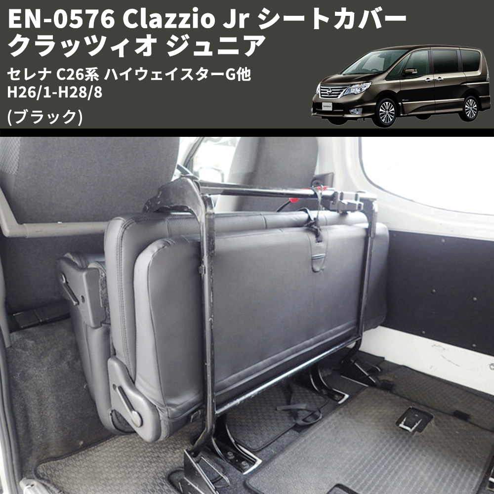 (ブラック) EN-0576 Clazzio Jr シートカバー クラッツィオ ジュニア セレナ C26系 ハイウェイスターG他 H26/1-H28/8