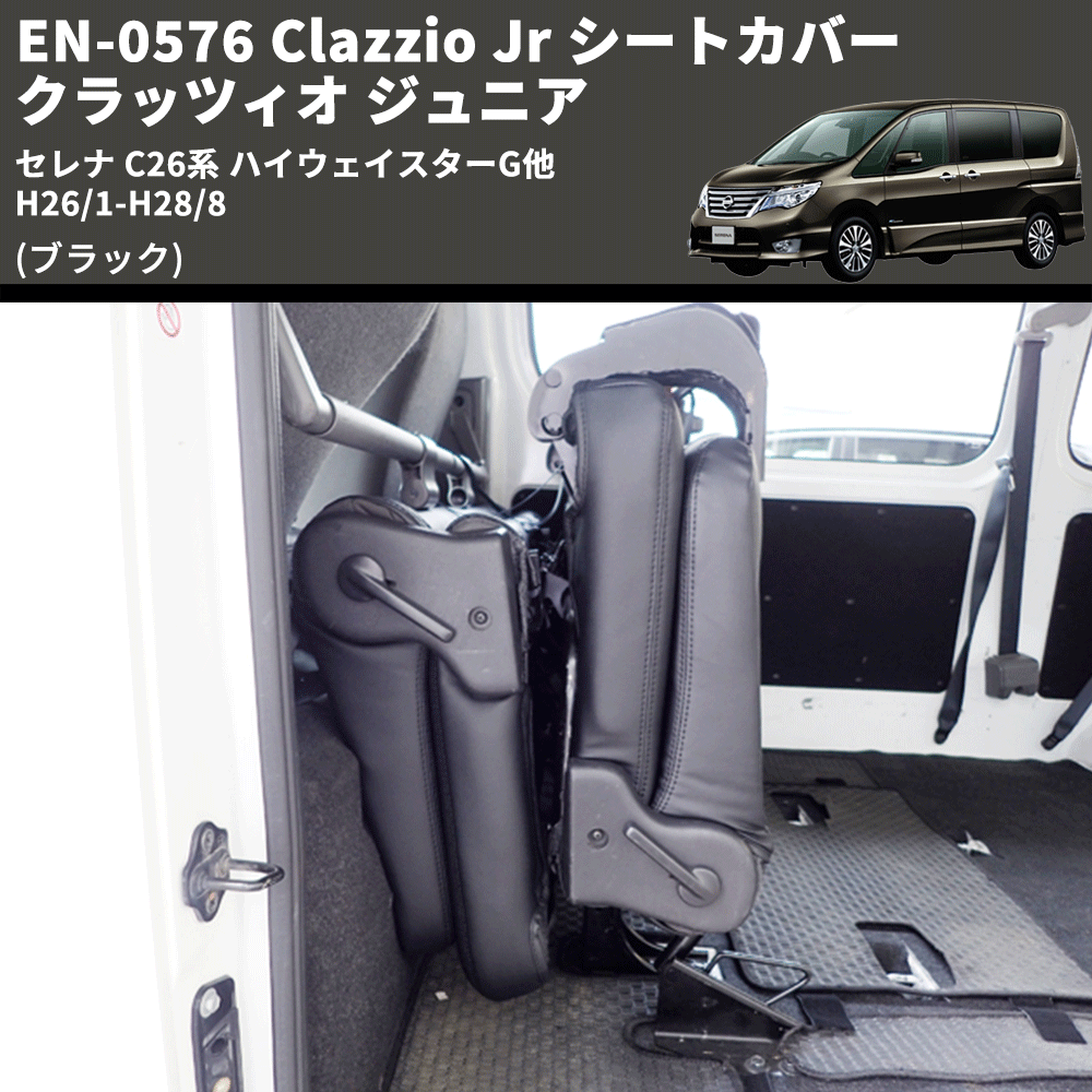 (ブラック) EN-0576 Clazzio Jr シートカバー クラッツィオ ジュニア セレナ C26系 ハイウェイスターG他 H26/1-H28/8