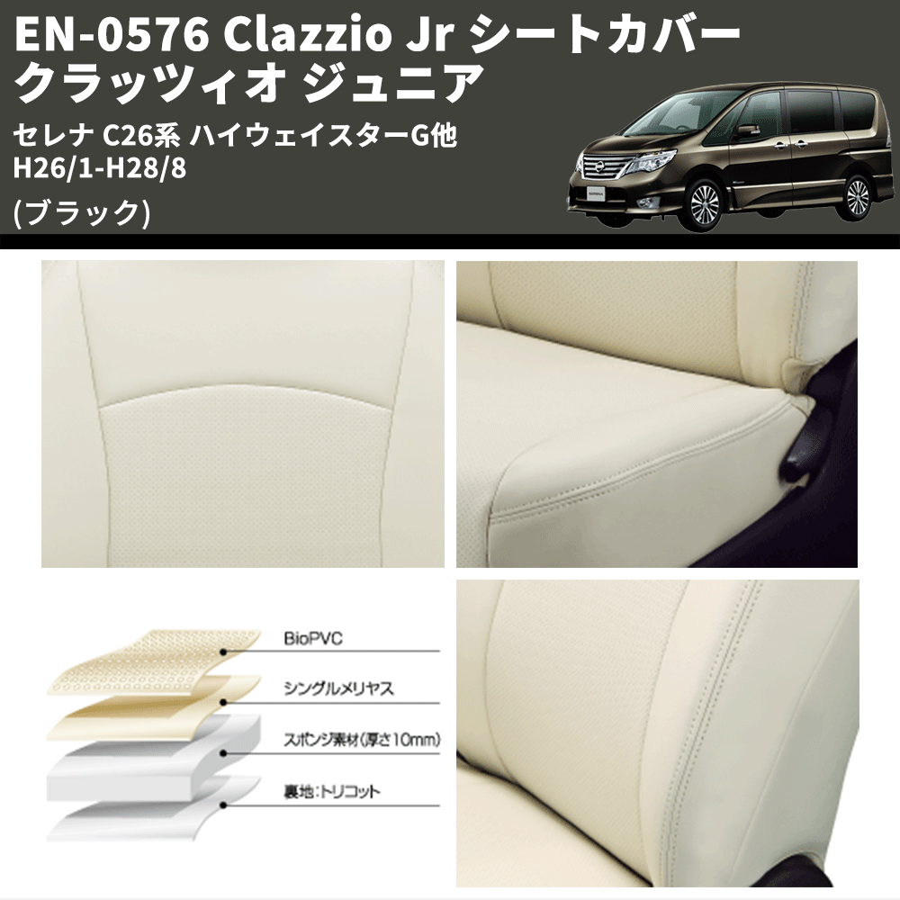 (ブラック) EN-0576 Clazzio Jr シートカバー クラッツィオ ジュニア セレナ C26系 ハイウェイスターG他 H26/1-H28/8