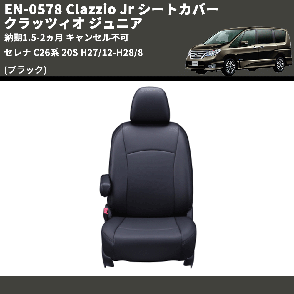 (ブラック) EN-0578 Clazzio Jr シートカバー クラッツィオ ジュニア セレナ C26系 20S H27/12-H28/8 納期1.5-2ヵ月 キャンセル不可