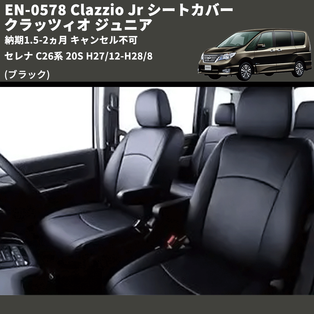 (ブラック) EN-0578 Clazzio Jr シートカバー クラッツィオ ジュニア セレナ C26系 20S H27/12-H28/8 納期1.5-2ヵ月 キャンセル不可