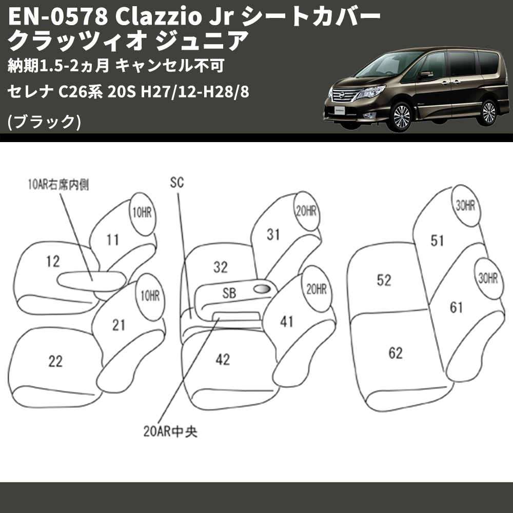 (ブラック) EN-0578 Clazzio Jr シートカバー クラッツィオ ジュニア セレナ C26系 20S H27/12-H28/8 納期1.5-2ヵ月 キャンセル不可