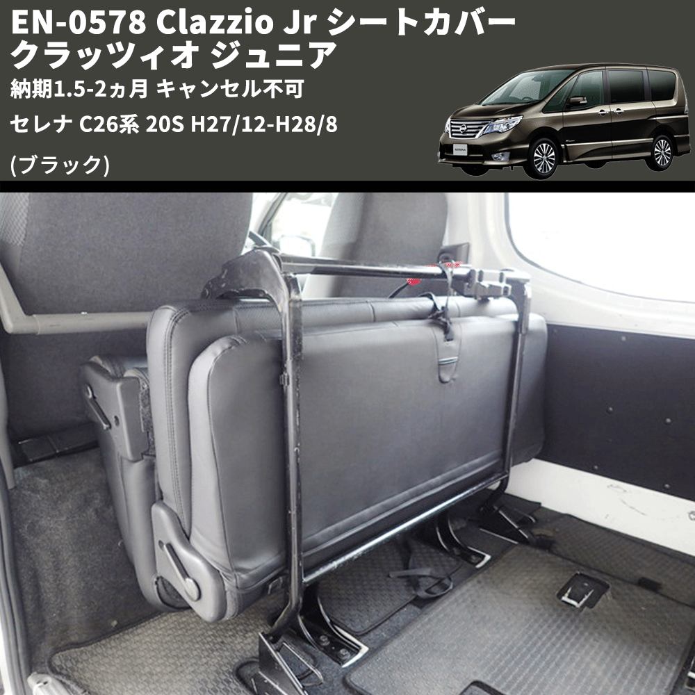 (ブラック) EN-0578 Clazzio Jr シートカバー クラッツィオ ジュニア セレナ C26系 20S H27/12-H28/8 納期1.5-2ヵ月 キャンセル不可