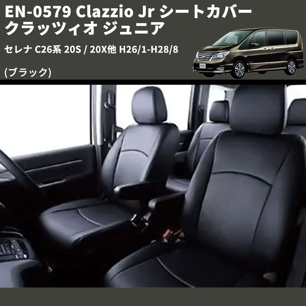 (ブラック) EN-0579 Clazzio Jr シートカバー クラッツィオ ジュニア セレナ C26系 20S / 20X他 H26/1-H28/8