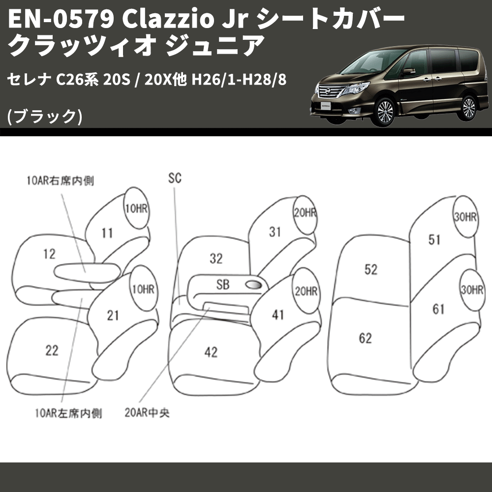(ブラック) EN-0579 Clazzio Jr シートカバー クラッツィオ ジュニア セレナ C26系 20S / 20X他 H26/1-H28/8