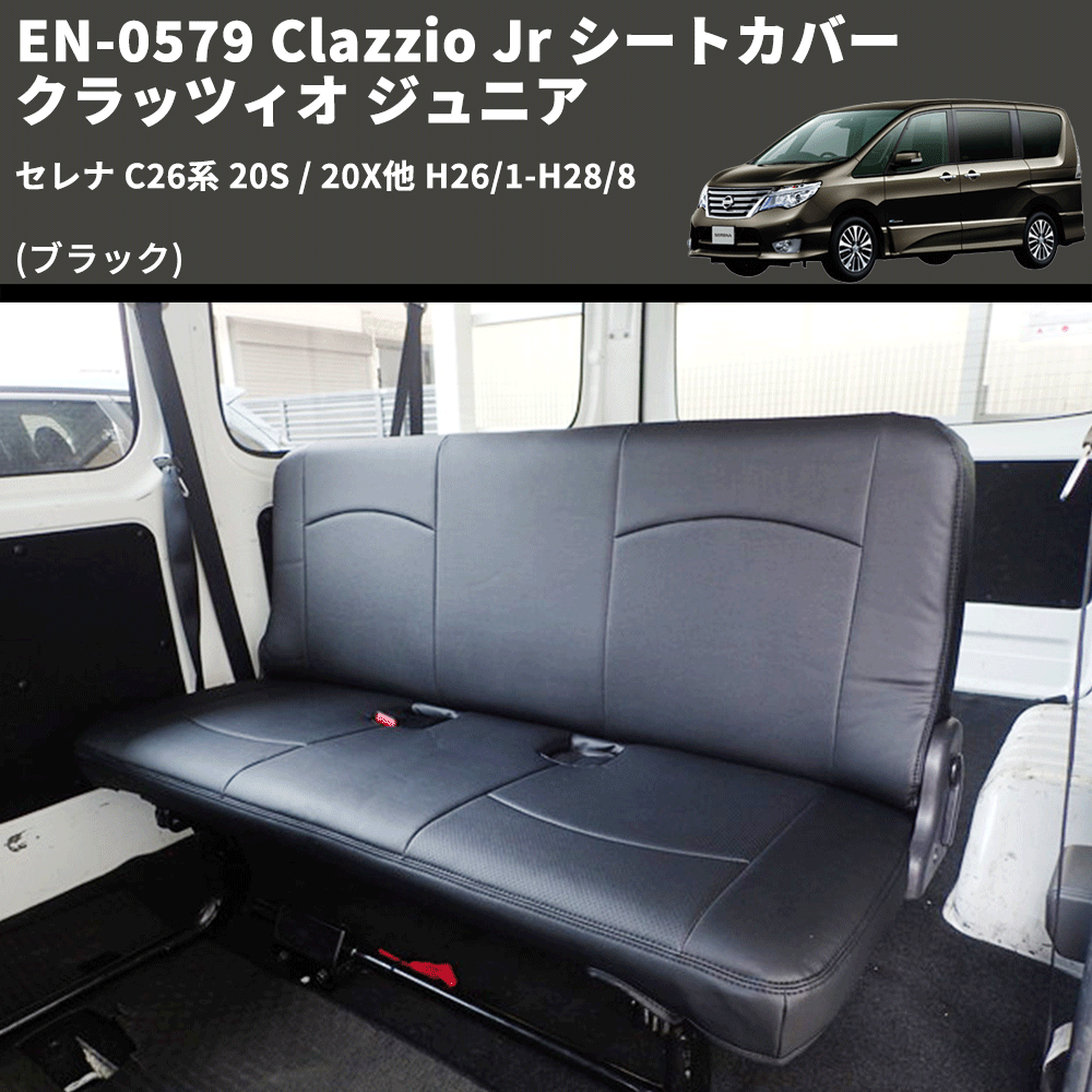 (ブラック) EN-0579 Clazzio Jr シートカバー クラッツィオ ジュニア セレナ C26系 20S / 20X他 H26/1-H28/8