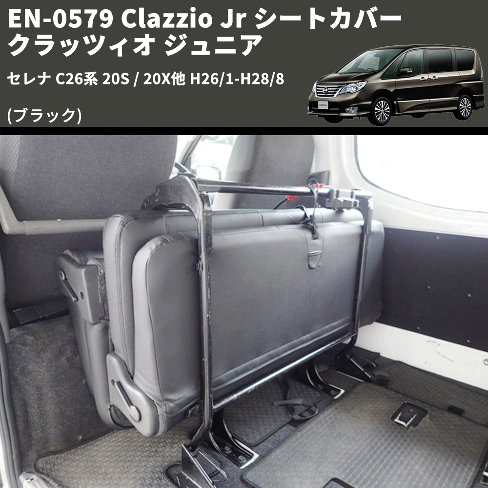 (ブラック) EN-0579 Clazzio Jr シートカバー クラッツィオ ジュニア セレナ C26系 20S / 20X他 H26/1-H28/8