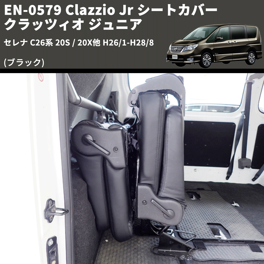 (ブラック) EN-0579 Clazzio Jr シートカバー クラッツィオ ジュニア セレナ C26系 20S / 20X他 H26/1-H28/8