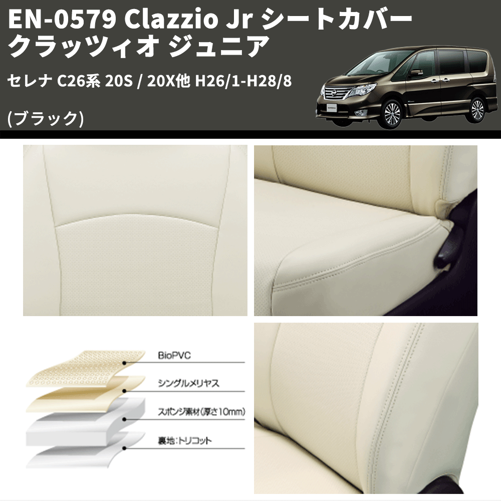 (ブラック) EN-0579 Clazzio Jr シートカバー クラッツィオ ジュニア セレナ C26系 20S / 20X他 H26/1-H28/8