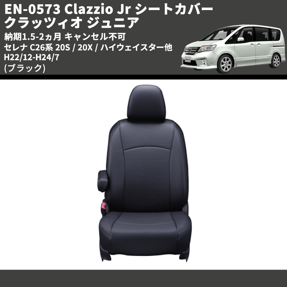 (ブラック) EN-0573 Clazzio Jr シートカバー クラッツィオ ジュニア セレナ C26系 20S / 20X / ハイウェイスター他 H22/12-H24/7 納期1.5-2ヵ月 キャンセル不可