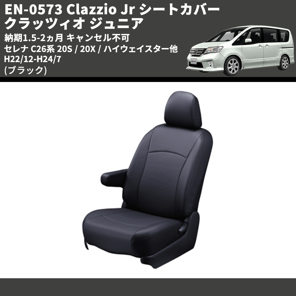 (ブラック) EN-0573 Clazzio Jr シートカバー クラッツィオ ジュニア セレナ C26系 20S / 20X / ハイウェイスター他 H22/12-H24/7 納期1.5-2ヵ月 キャンセル不可