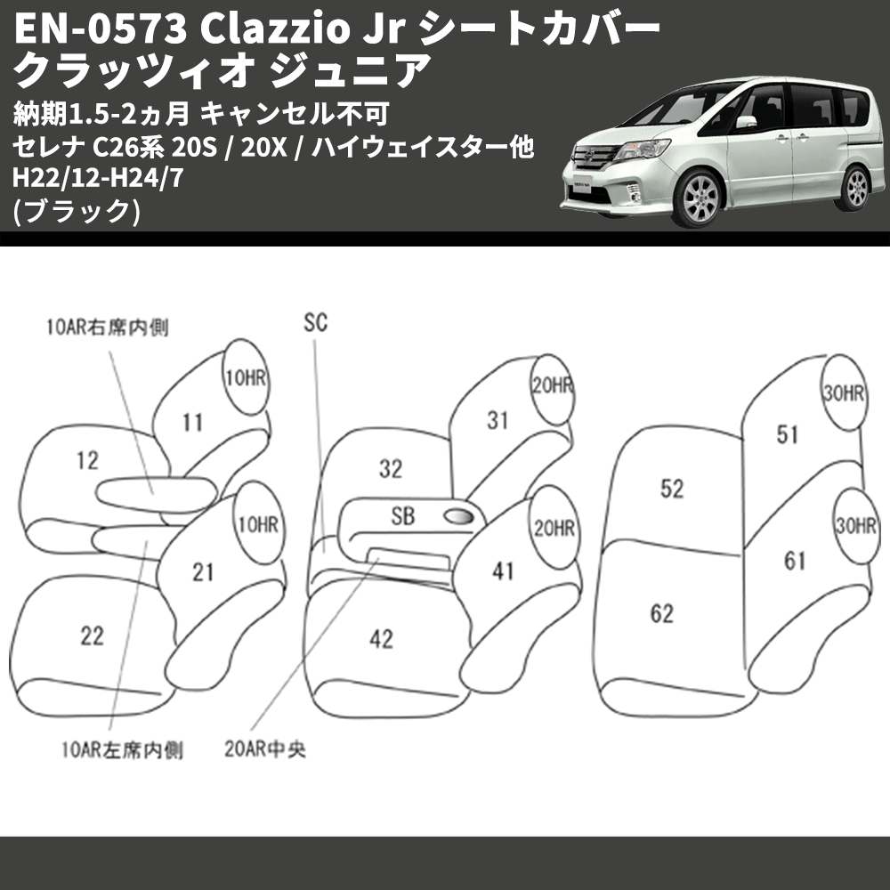 (ブラック) EN-0573 Clazzio Jr シートカバー クラッツィオ ジュニア セレナ C26系 20S / 20X / ハイウェイスター他 H22/12-H24/7 納期1.5-2ヵ月 キャンセル不可