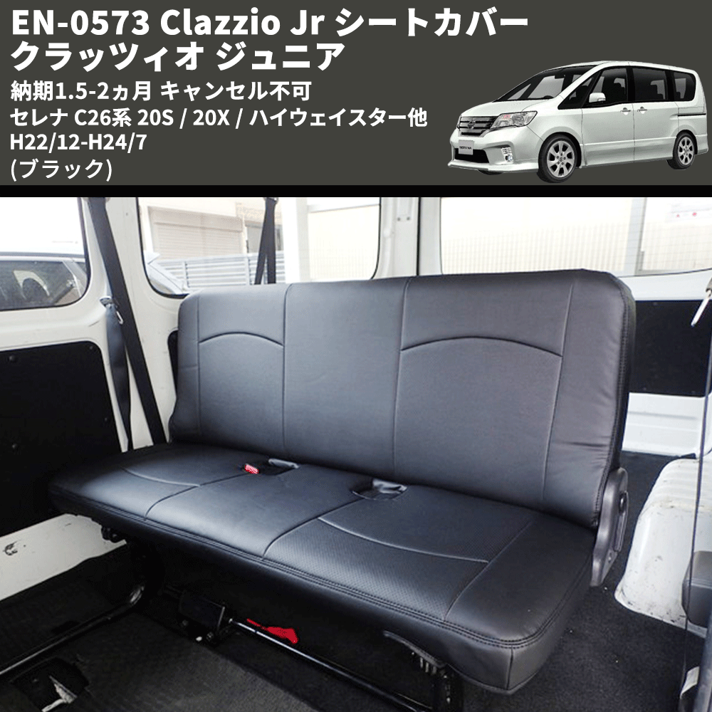 (ブラック) EN-0573 Clazzio Jr シートカバー クラッツィオ ジュニア セレナ C26系 20S / 20X / ハイウェイスター他 H22/12-H24/7 納期1.5-2ヵ月 キャンセル不可