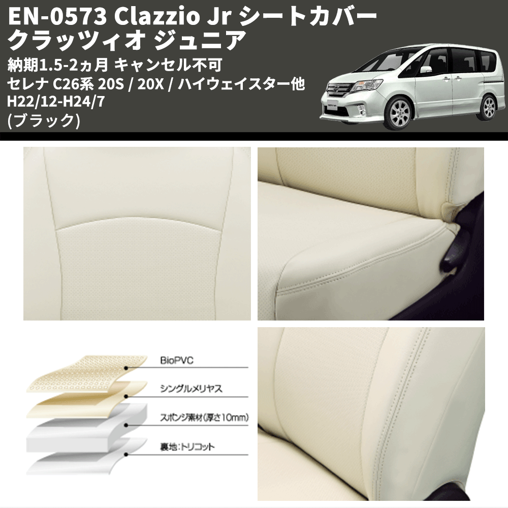 (ブラック) EN-0573 Clazzio Jr シートカバー クラッツィオ ジュニア セレナ C26系 20S / 20X / ハイウェイスター他 H22/12-H24/7 納期1.5-2ヵ月 キャンセル不可