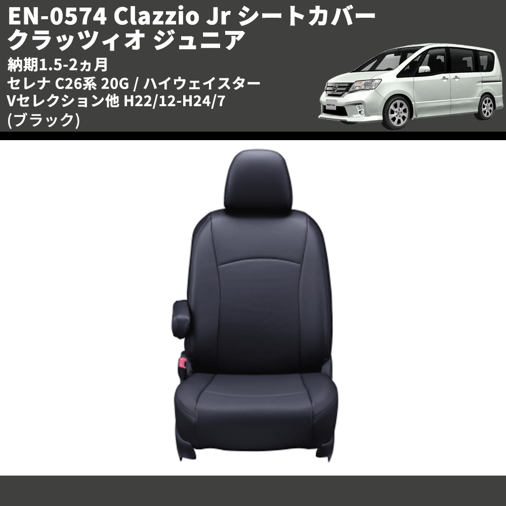(ブラック) EN-0574 Clazzio Jr シートカバー クラッツィオ ジュニア セレナ C26系 20G / ハイウェイスター Vセレクション他 H22/12-H24/7 納期1.5-2ヵ月