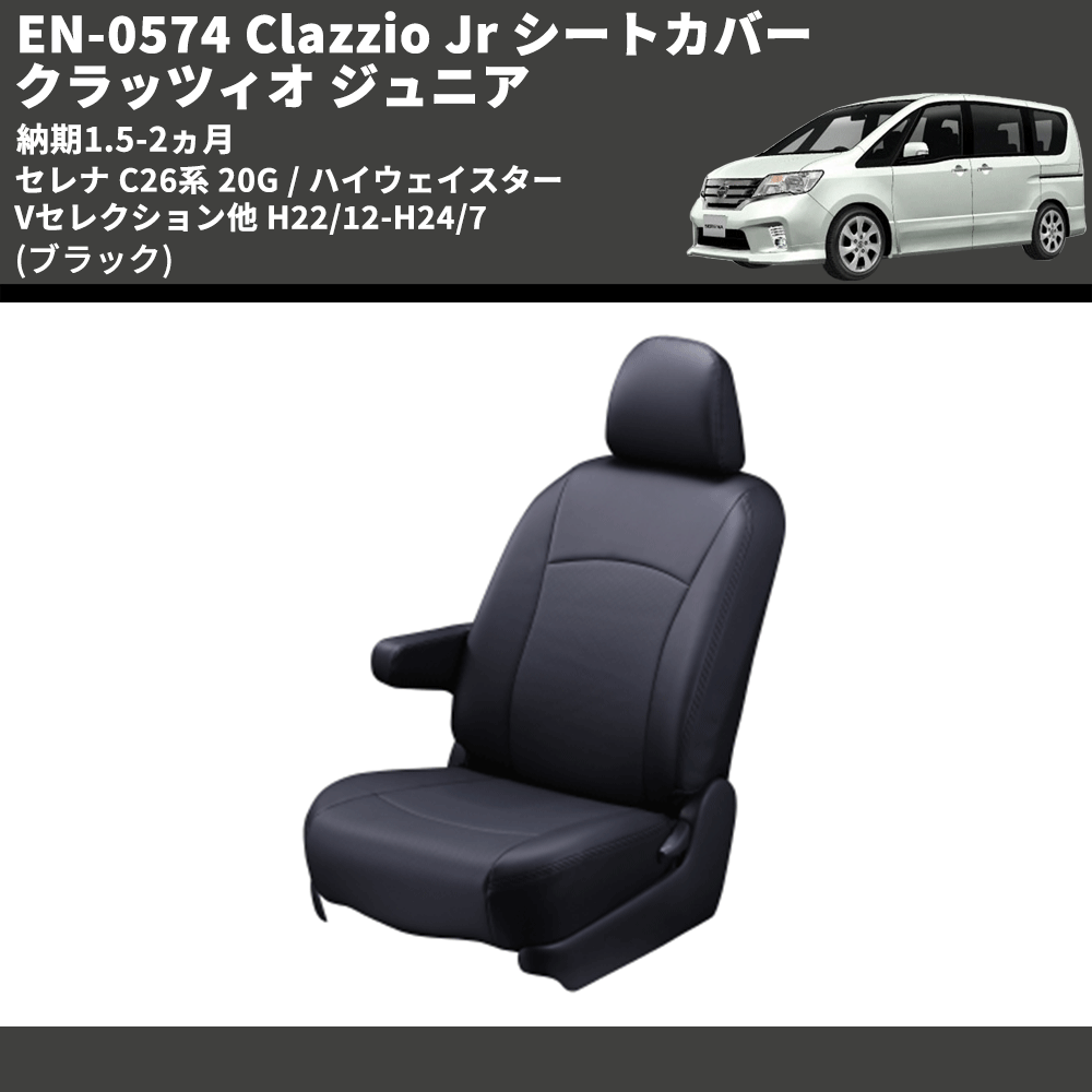 (ブラック) EN-0574 Clazzio Jr シートカバー クラッツィオ ジュニア セレナ C26系 20G / ハイウェイスター Vセレクション他 H22/12-H24/7 納期1.5-2ヵ月
