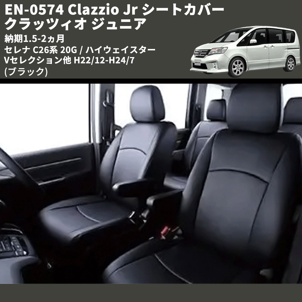 (ブラック) EN-0574 Clazzio Jr シートカバー クラッツィオ ジュニア セレナ C26系 20G / ハイウェイスター Vセレクション他 H22/12-H24/7 納期1.5-2ヵ月