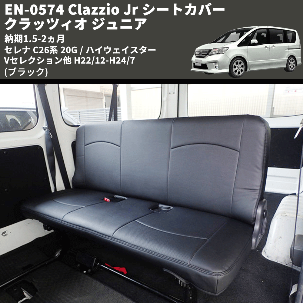 (ブラック) EN-0574 Clazzio Jr シートカバー クラッツィオ ジュニア セレナ C26系 20G / ハイウェイスター Vセレクション他 H22/12-H24/7 納期1.5-2ヵ月