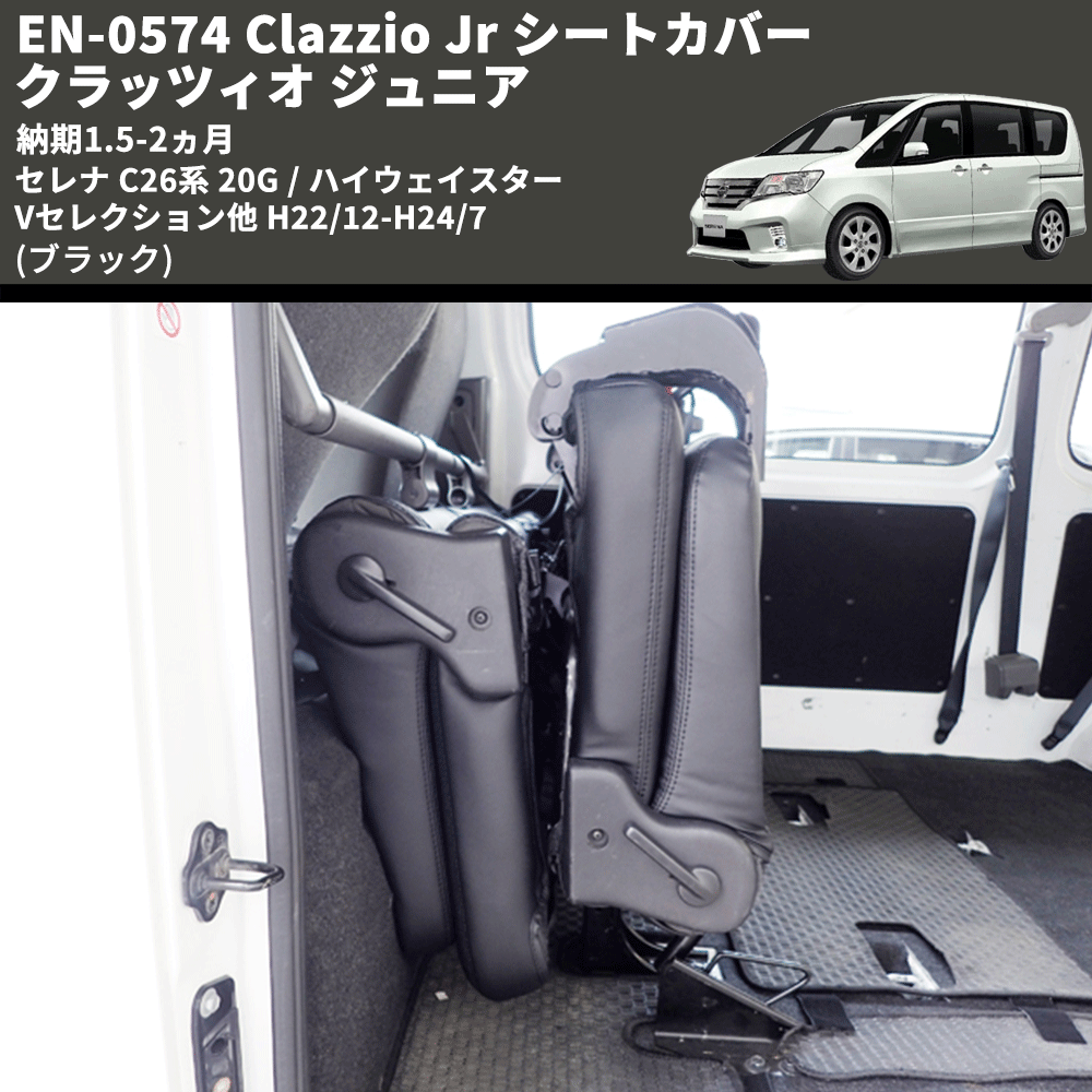(ブラック) EN-0574 Clazzio Jr シートカバー クラッツィオ ジュニア セレナ C26系 20G / ハイウェイスター Vセレクション他 H22/12-H24/7 納期1.5-2ヵ月