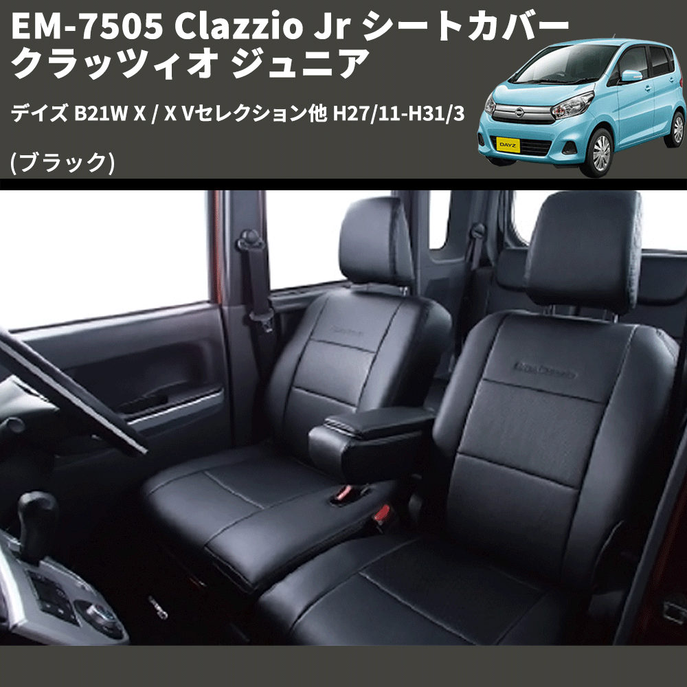(ブラック) EM-7505 Clazzio Jr シートカバー クラッツィオ ジュニア デイズ B21W X / X Vセレクション他 H27/11-H31/3