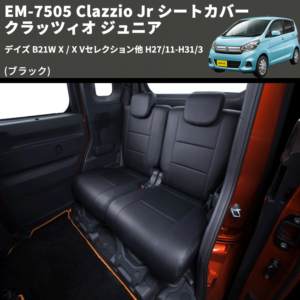 (ブラック) EM-7505 Clazzio Jr シートカバー クラッツィオ ジュニア デイズ B21W X / X Vセレクション他 H27/11-H31/3