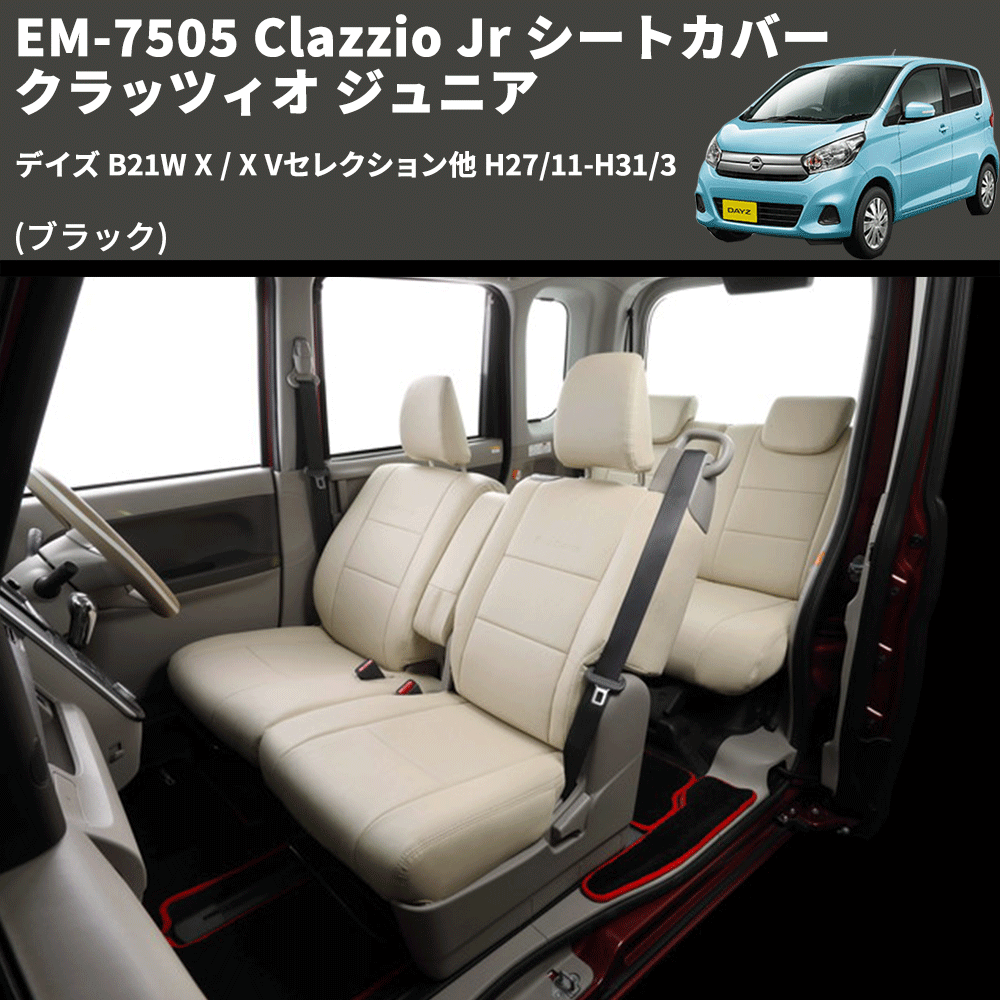 (ブラック) EM-7505 Clazzio Jr シートカバー クラッツィオ ジュニア デイズ B21W X / X Vセレクション他 H27/11-H31/3