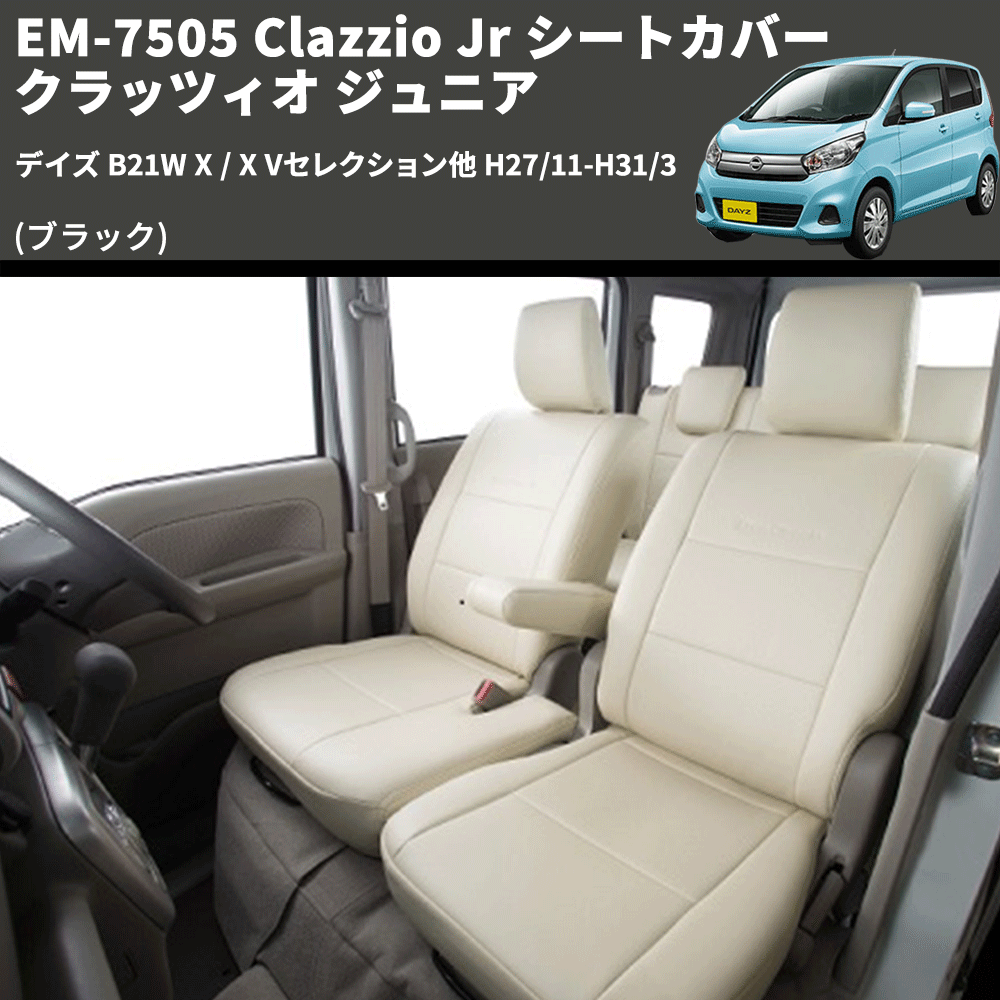 (ブラック) EM-7505 Clazzio Jr シートカバー クラッツィオ ジュニア デイズ B21W X / X Vセレクション他 H27/11-H31/3