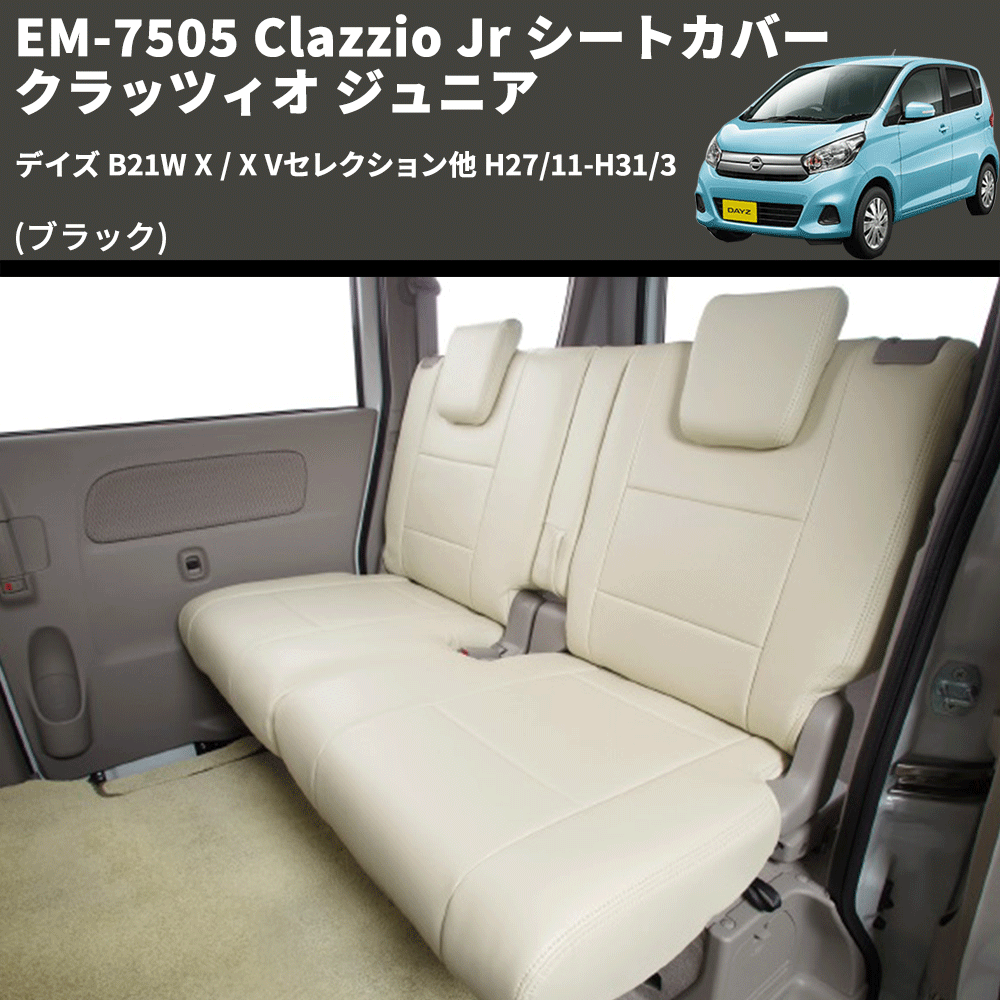 (ブラック) EM-7505 Clazzio Jr シートカバー クラッツィオ ジュニア デイズ B21W X / X Vセレクション他 H27/11-H31/3