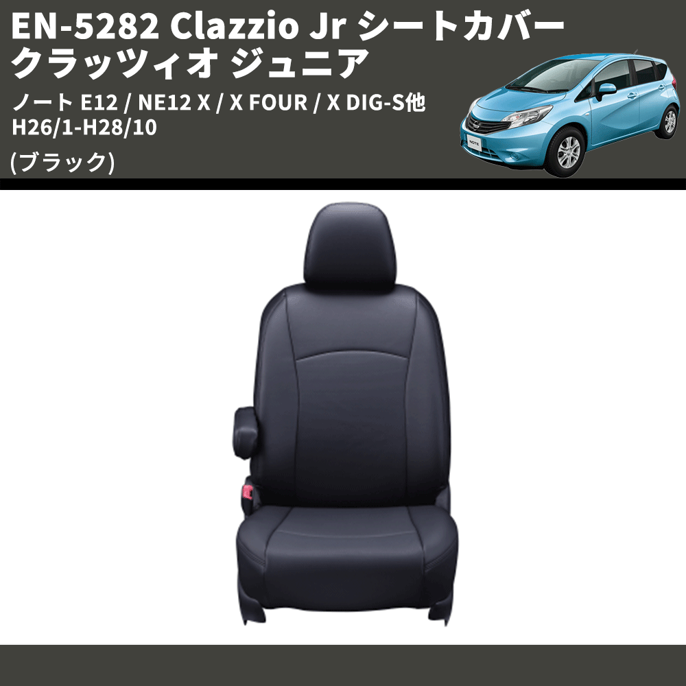 (ブラック) EN-5282 Clazzio Jr シートカバー クラッツィオ ジュニア ノート E12 / NE12 X / X FOUR / X DIG-S他 H26/1-H28/10