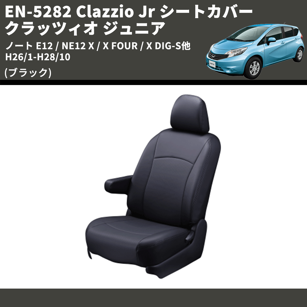 (ブラック) EN-5282 Clazzio Jr シートカバー クラッツィオ ジュニア ノート E12 / NE12 X / X FOUR / X DIG-S他 H26/1-H28/10