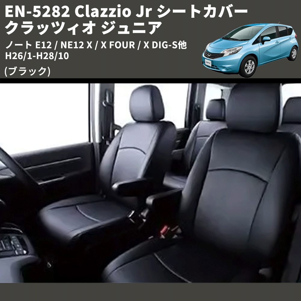 (ブラック) EN-5282 Clazzio Jr シートカバー クラッツィオ ジュニア ノート E12 / NE12 X / X FOUR / X DIG-S他 H26/1-H28/10