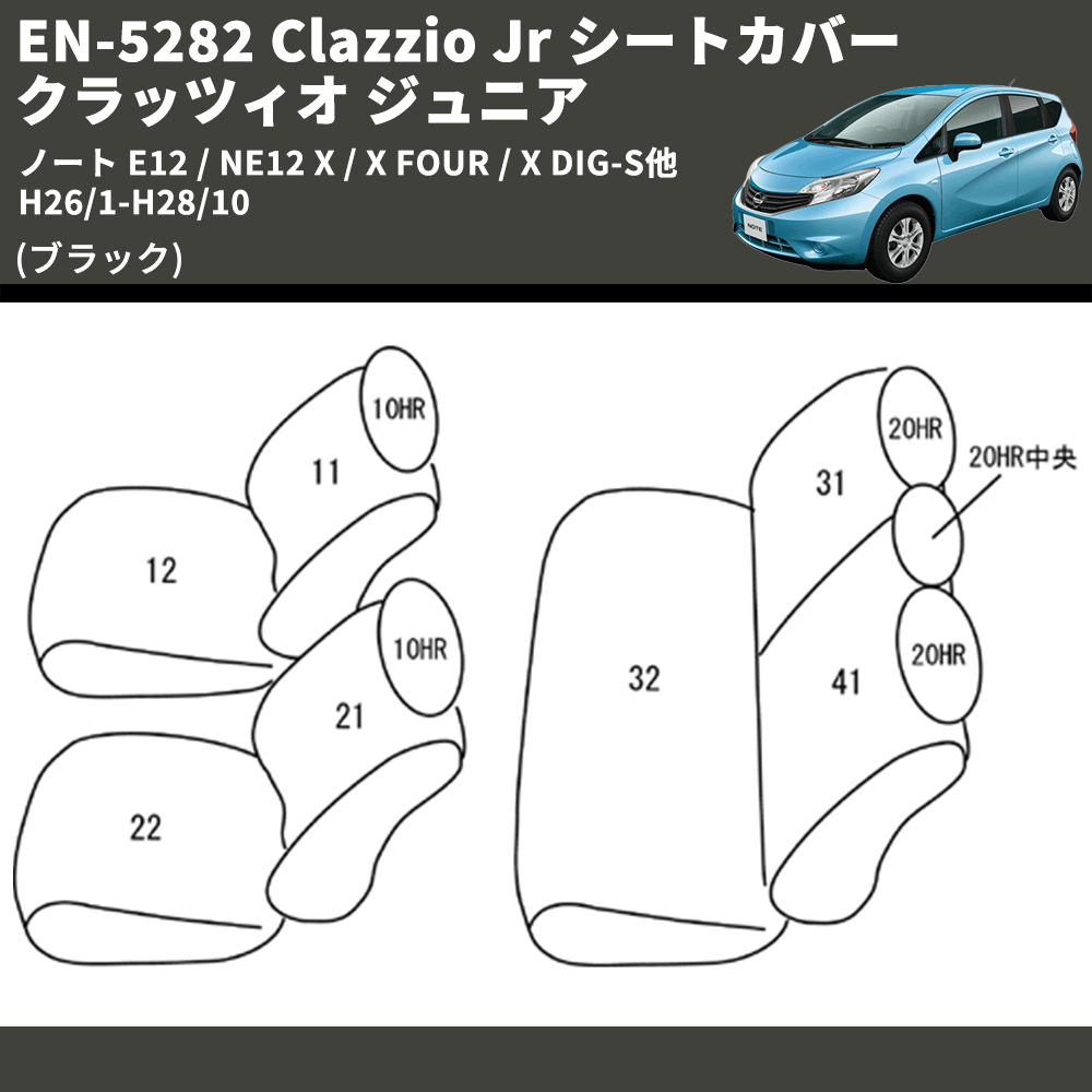 (ブラック) EN-5282 Clazzio Jr シートカバー クラッツィオ ジュニア ノート E12 / NE12 X / X FOUR / X DIG-S他 H26/1-H28/10