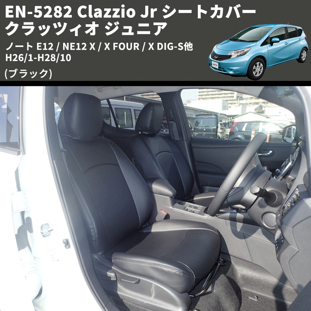 (ブラック) EN-5282 Clazzio Jr シートカバー クラッツィオ ジュニア ノート E12 / NE12 X / X FOUR / X DIG-S他 H26/1-H28/10