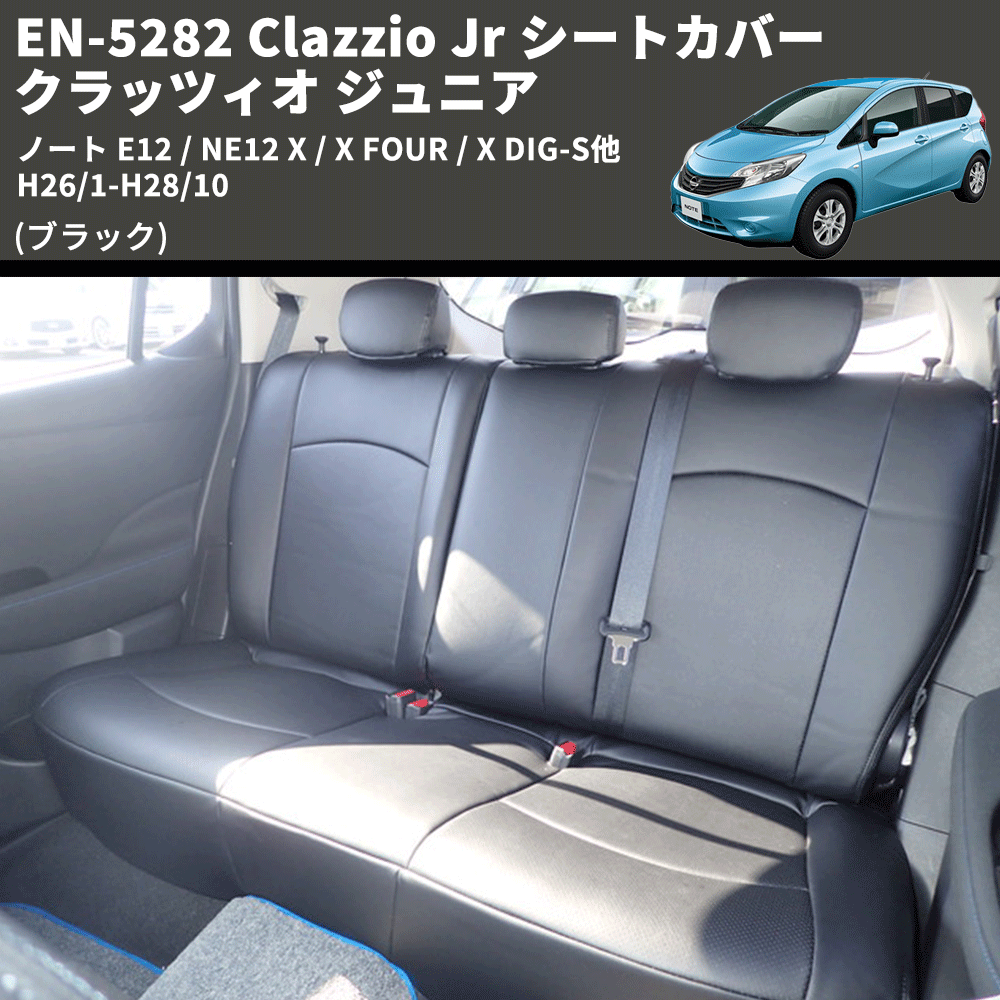 (ブラック) EN-5282 Clazzio Jr シートカバー クラッツィオ ジュニア ノート E12 / NE12 X / X FOUR / X DIG-S他 H26/1-H28/10