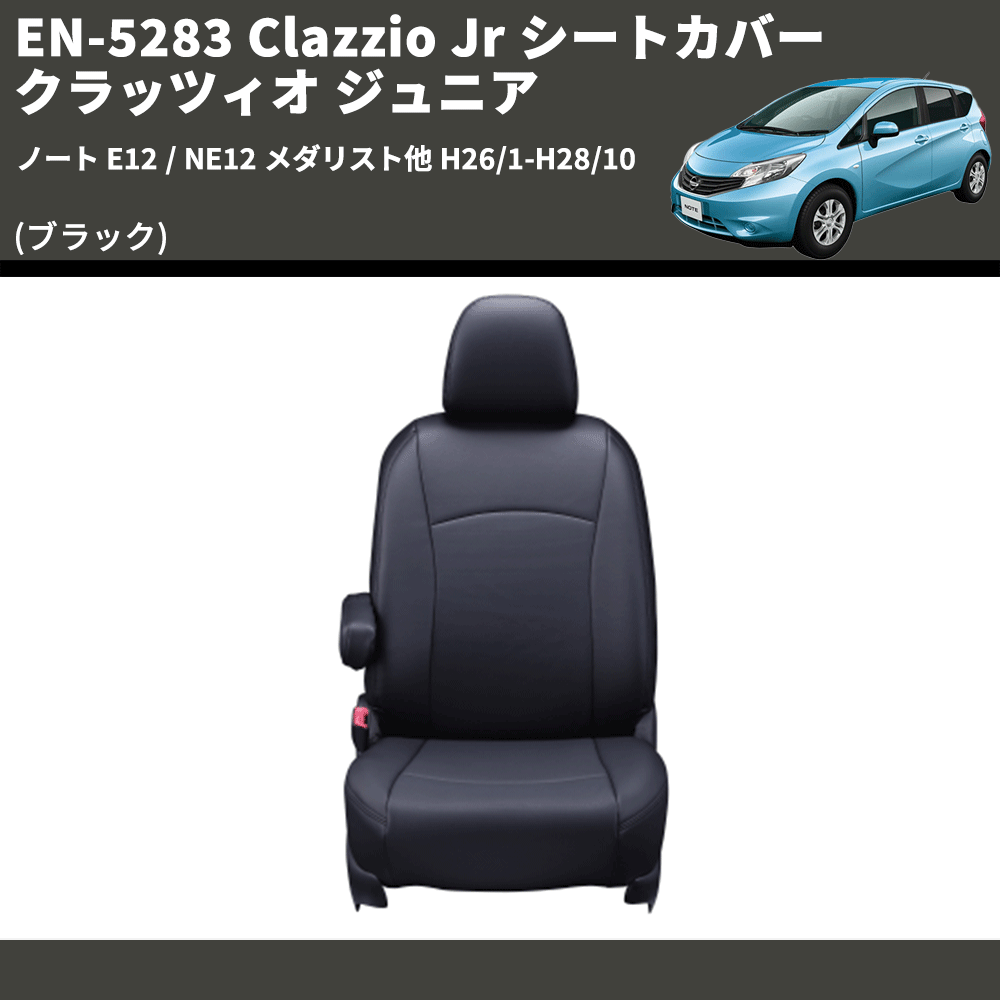 (ブラック) EN-5283 Clazzio Jr シートカバー クラッツィオ ジュニア ノート E12 / NE12 メダリスト他 H26/1-H28/10