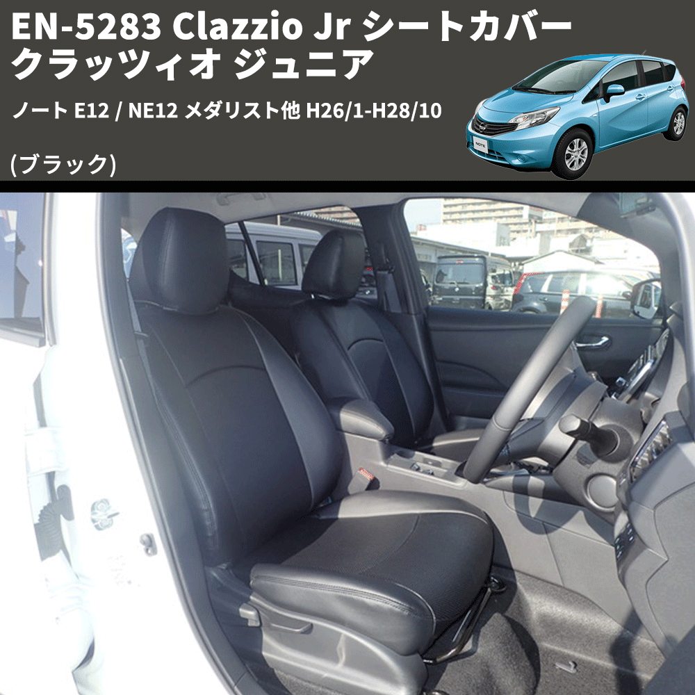 (ブラック) EN-5283 Clazzio Jr シートカバー クラッツィオ ジュニア ノート E12 / NE12 メダリスト他 H26/1-H28/10