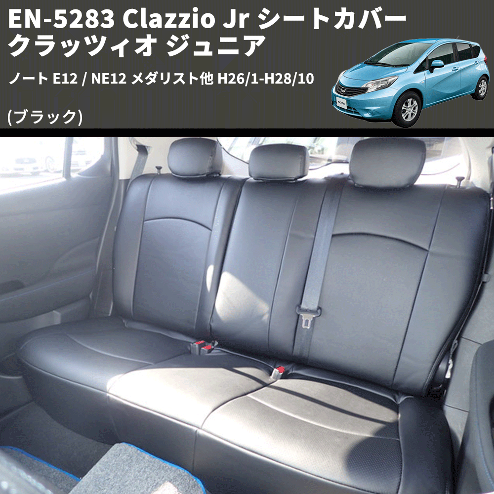 (ブラック) EN-5283 Clazzio Jr シートカバー クラッツィオ ジュニア ノート E12 / NE12 メダリスト他 H26/1-H28/10