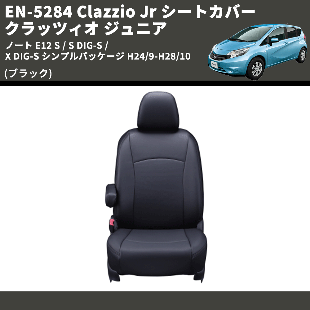 (ブラック) EN-5284 Clazzio Jr シートカバー クラッツィオ ジュニア ノート E12 S / S DIG-S / X DIG-S シンプルパッケージ H24/9-H28/10