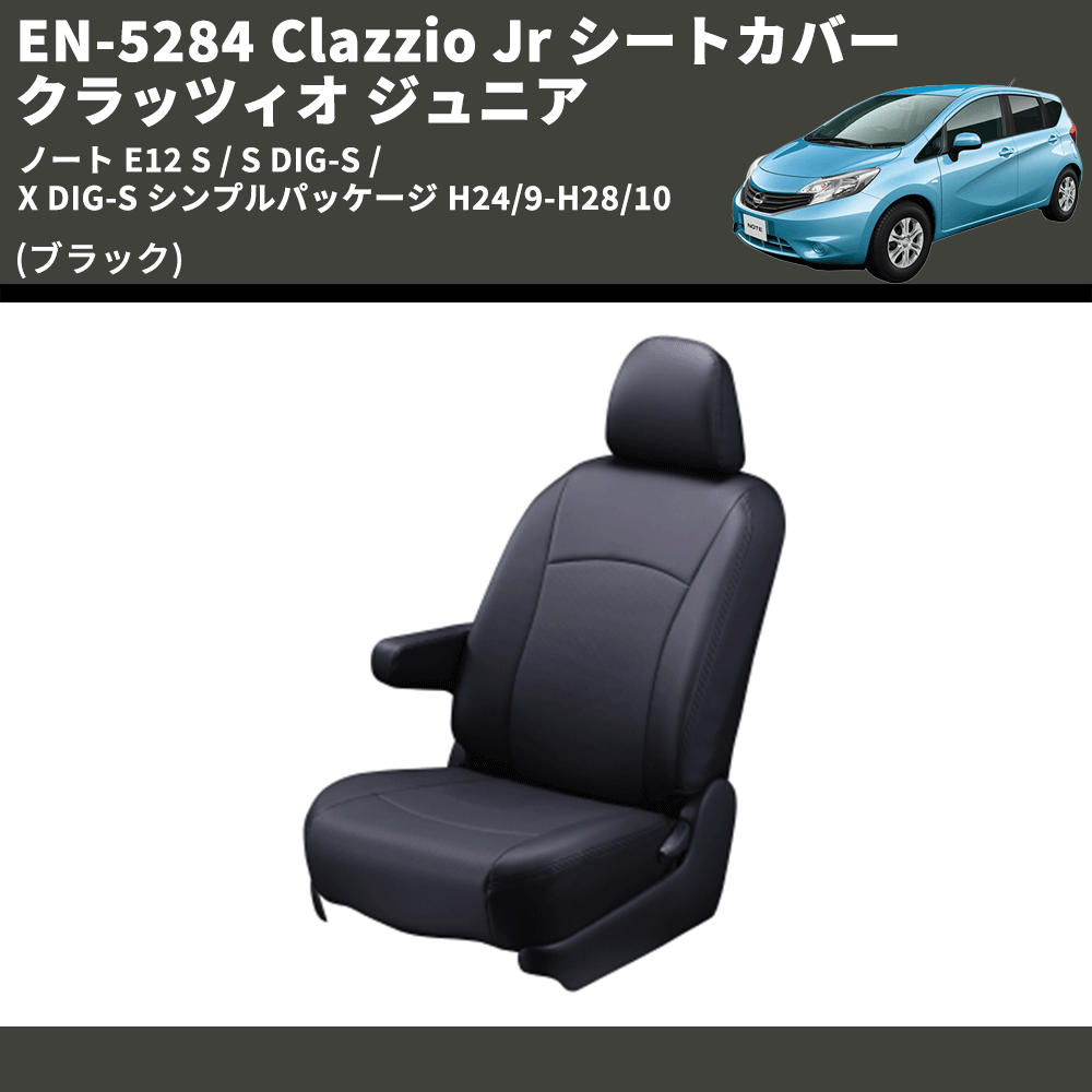 (ブラック) EN-5284 Clazzio Jr シートカバー クラッツィオ ジュニア ノート E12 S / S DIG-S / X DIG-S シンプルパッケージ H24/9-H28/10