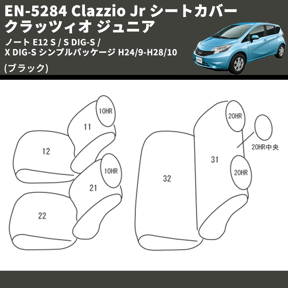 (ブラック) EN-5284 Clazzio Jr シートカバー クラッツィオ ジュニア ノート E12 S / S DIG-S / X DIG-S シンプルパッケージ H24/9-H28/10