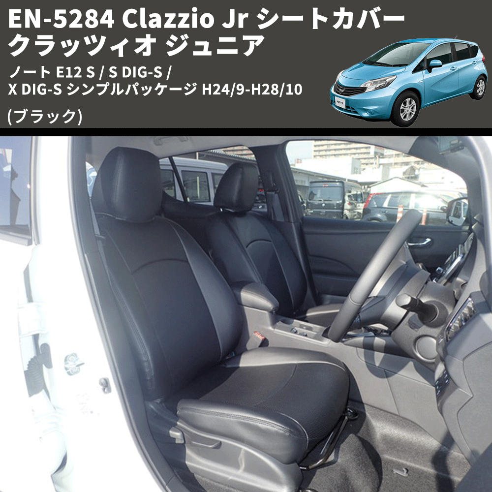 (ブラック) EN-5284 Clazzio Jr シートカバー クラッツィオ ジュニア ノート E12 S / S DIG-S / X DIG-S シンプルパッケージ H24/9-H28/10