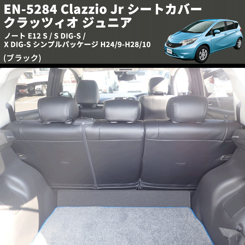 (ブラック) EN-5284 Clazzio Jr シートカバー クラッツィオ ジュニア ノート E12 S / S DIG-S / X DIG-S シンプルパッケージ H24/9-H28/10