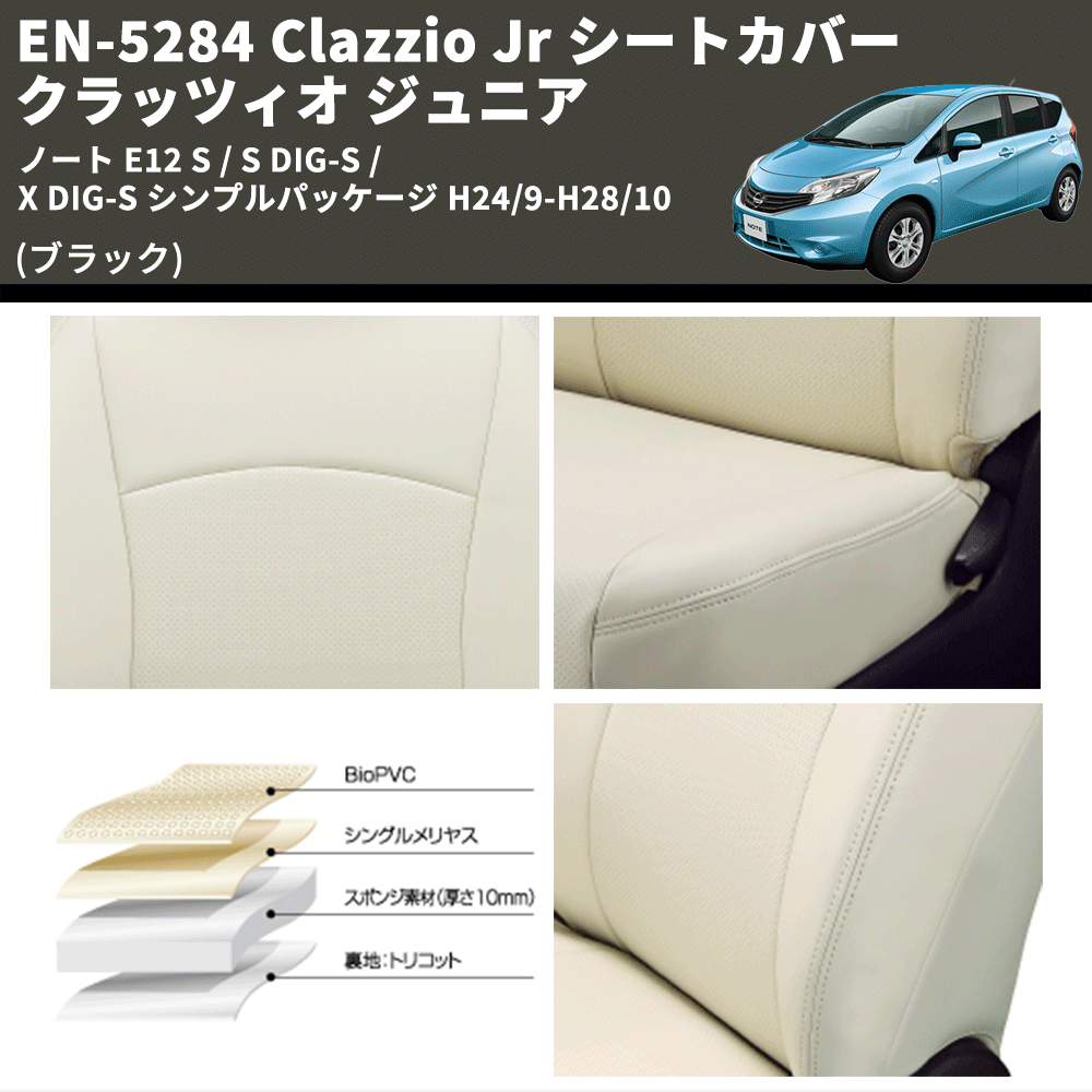 (ブラック) EN-5284 Clazzio Jr シートカバー クラッツィオ ジュニア ノート E12 S / S DIG-S / X DIG-S シンプルパッケージ H24/9-H28/10