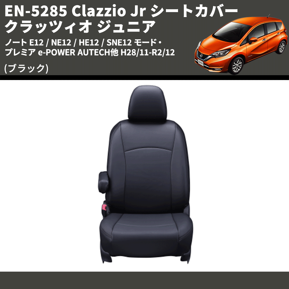 (ブラック) EN-5285 Clazzio Jr シートカバー クラッツィオ ジュニア ノート E12 / NE12 / HE12 / SNE12 モード・プレミア e-POWER AUTECH他 H28/11-R2/12