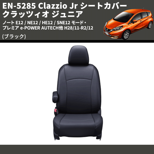 (ブラック) EN-5285 Clazzio Jr シートカバー クラッツィオ ジュニア ノート E12 / NE12 / HE12 / SNE12 モード・プレミア e-POWER AUTECH他 H28/11-R2/12